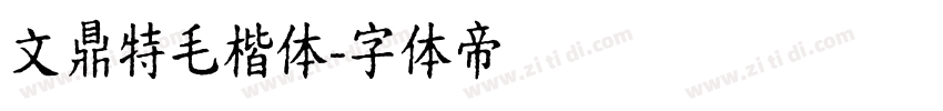 文鼎特毛楷体字体转换