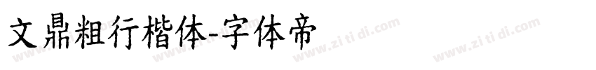 文鼎粗行楷体字体转换
