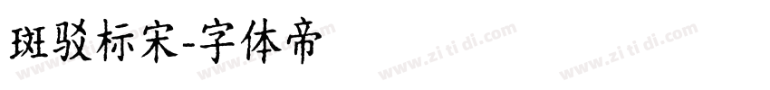 斑驳标宋字体转换