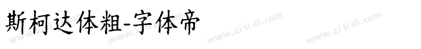 斯柯达体粗字体转换