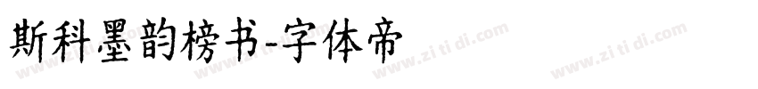 斯科墨韵榜书字体转换