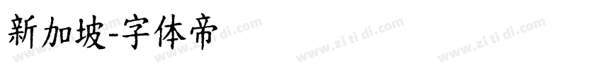 新加坡字体转换