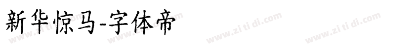 新华惊马字体转换