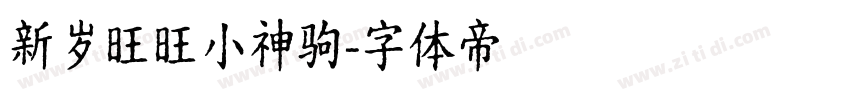 新岁旺旺小神驹字体转换