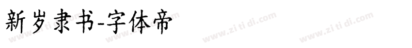 新岁隶书字体转换