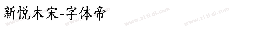 新悦木宋字体转换