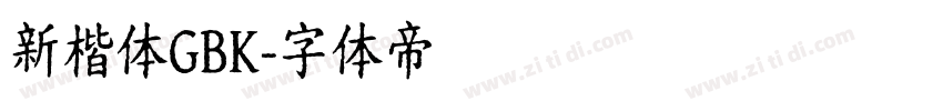 新楷体GBK字体转换