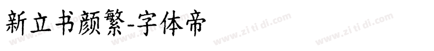 新立书颜繁字体转换