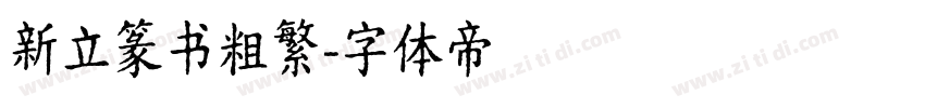 新立篆书粗繁字体转换