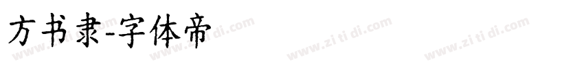 方书隶字体转换