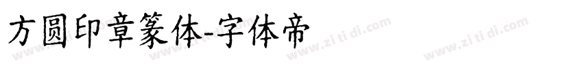方圆印章篆体字体转换