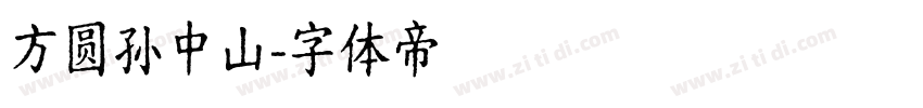 方圆孙中山字体转换