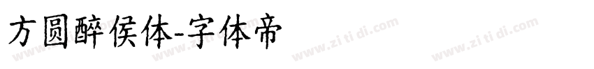 方圆醉侯体字体转换