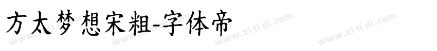方太梦想宋粗字体转换