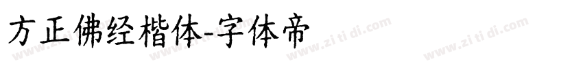 方正佛经楷体字体转换