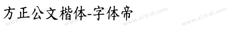 方正公文楷体字体转换