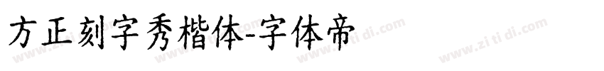 方正刻字秀楷体字体转换