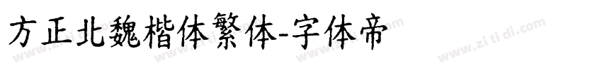 方正北魏楷体繁体字体转换