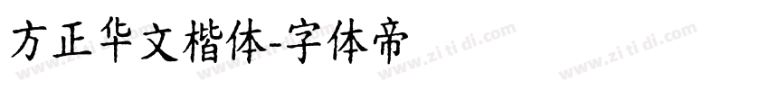 方正华文楷体字体转换