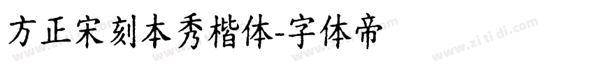 方正宋刻本秀楷体字体转换