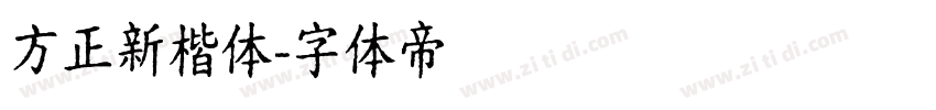 方正新楷体字体转换
