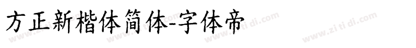 方正新楷体简体字体转换