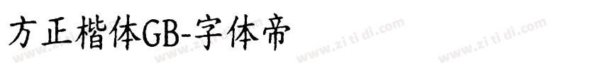 方正楷体GB字体转换