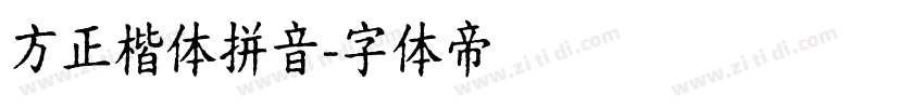 方正楷体拼音字体转换