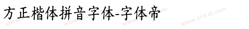 方正楷体拼音字体字体转换