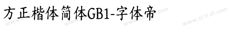 方正楷体简体GB1字体转换