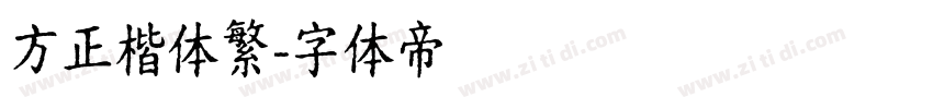 方正楷体繁字体转换