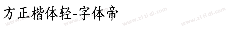 方正楷体轻字体转换
