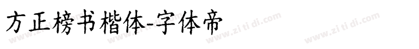 方正榜书楷体字体转换
