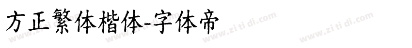 方正繁体楷体字体转换