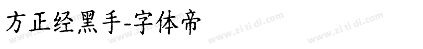 方正经黑手字体转换