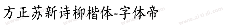方正苏新诗柳楷体字体转换