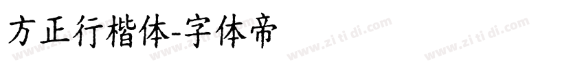 方正行楷体字体转换