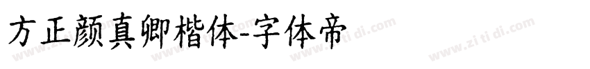 方正颜真卿楷体字体转换