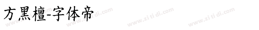 方黑檀字体转换