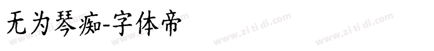 无为琴痴字体转换