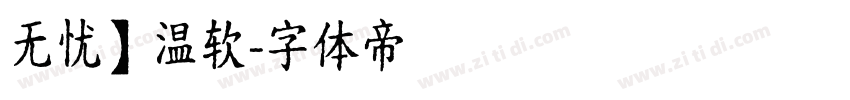 无忧】温软字体转换