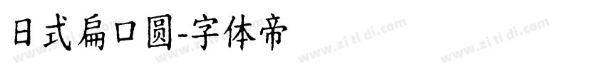 日式扁口圆字体转换