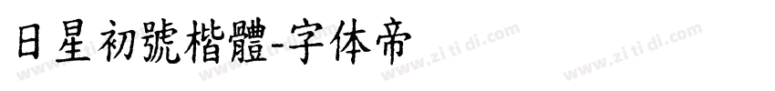 日星初號楷體字体转换