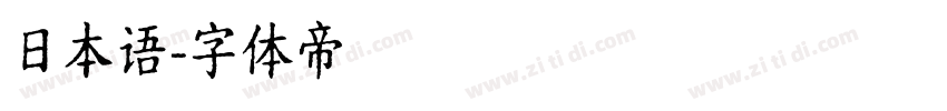 日本语字体转换