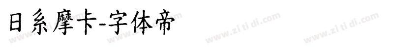 日系摩卡字体转换