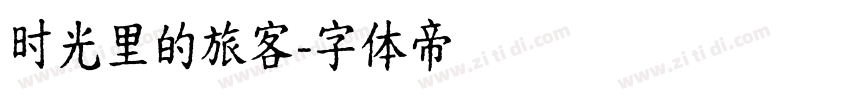 时光里的旅客字体转换