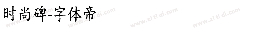 时尚碑字体转换