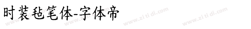 时装毡笔体字体转换