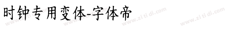 时钟专用变体字体转换