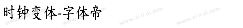 时钟变体字体转换